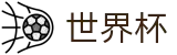 2026世界杯买足球专区-胜负一手掌握